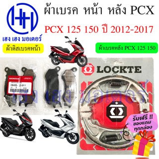 ผ้าเบรคหน้า ผ้าเบรคหลัง PCX 125 150 ปี 2012 - 2017 Honda PCX เบรคหลัง ดรัมเบรค ดิสเบรค เบรคหน้า ฮอนด้าPCX ผ้าเบรค