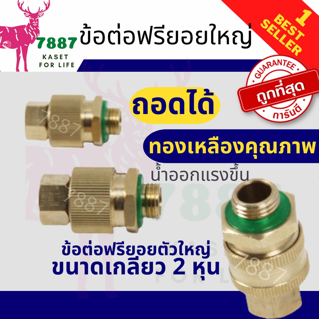 ข้อต่อฟรี ฟรียอยทองเหลืองแท้  ตัวฟรีสายพ่นยา ขนาดเกลียว 2 หุน ใช้กับ เครื่องพ่นยา