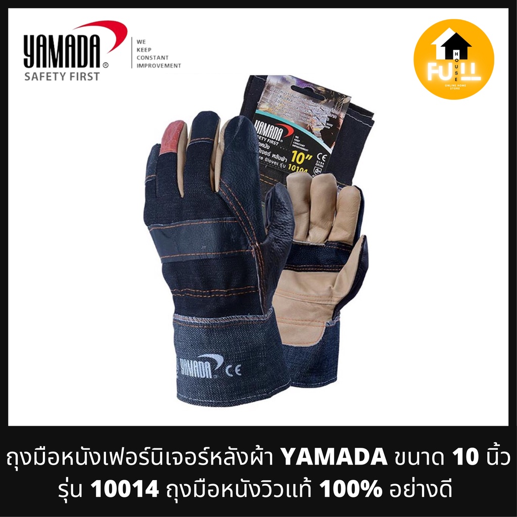 YAMADA ถุงมือหนังเฟอร์นิเจอร์หลังผ้า ขนาด 10 นิ้ว รุ่น (10014) ถุงมือหนังวัวแท้อย่างดี เนื้อเหนียว ทนการเสียดสี บาดเฉือน