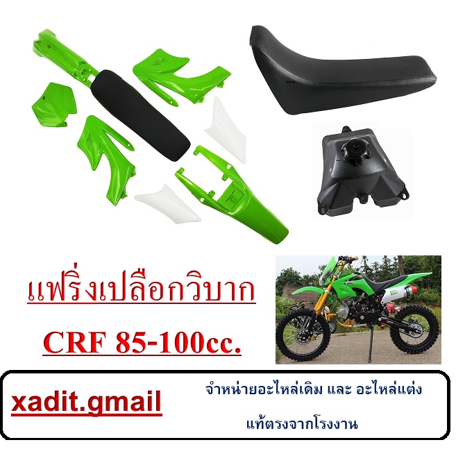 ชุดสีวิบาก ชุดสีเปลือกวิบาก แปลงใส่ KSR ขนาด80-100cc. ใส่ได้เลย ชุดแฟริ่ง แฟริ่งสี เปลือก รถวิบาก TR