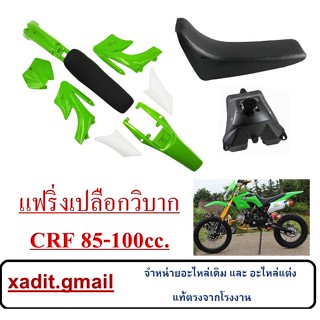 ชุดสีวิบาก ชุดสีเปลือกวิบาก แปลงใส่ KSR ขนาด80-100cc. ใส่ได้เลย ชุดแฟริ่ง แฟริ่งสี เปลือก รถวิบาก TR100 ใส่ได้ ชุดสีแต่ง