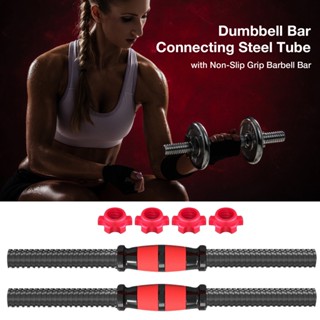 แกนดัมเบล 1 คู่ 40cm สำหรับ GYM Home Sport Dumbbell Bar