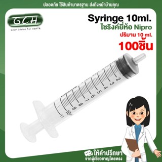 [100ชิ้น] syringe 10ml ไซริ้งป้อนยา ป้อนอาหาร ไซริงล้างจมูก ไซริงค์ 10 ml หลอดฉีดยา 10cc ไม่มีหัวเข็ม ยี่ห้อ Nipro