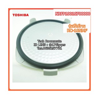 อะไหล่แท้ศูนย์/ฝาปิดชั้นในหม้อหุงข้าวดิจิตอล โตชิบ้า/TOSHIBA/INNER LID SET/NRFP10010700000