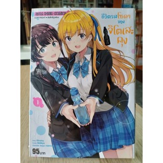 ชีวิตรสโซดาของจิโตเสะคุง เล่ม1 มือ1พร้อมส่ง