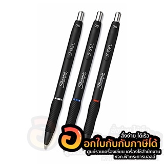 ปากกา Sharpie S Gel Pen ปากกาเจล ชาร์ปี้ ขนาด 0.5 mm. มีให้เลือก 3 สี จำนวน 1แท่ง พร้อมส่ง