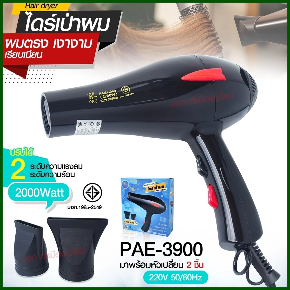 ไดร์เป่าผม ไดร์ PAE3900/ CKL5400 2200W /CKL3900 CKL3800 JMF3800 ฯลฯ ปรับลมร้อน-ลมเย็นได้ Professional Hair Dryer มีมอก.