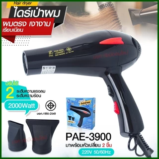 ไดร์เป่าผม ไดร์ PAE3900/ CKL5400 2200W /CKL3900 CKL3800 JMF3800 ฯลฯ ปรับลมร้อน-ลมเย็นได้ Professional Hair Dryer มีมอก.