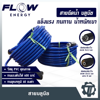 สายบลูบีช สายฉีดน้ำแรงดันสูง ยี่ห้อ Flow สายฉีดน้ำ แกน 15mm. ยาว 10 เมตร / 15 เมตร / 20 เมตร / 30 เมตร / 50 เมตร