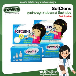 (Set 2 กล่อง) Sofclean จุกล้างจมูก กล่องละ 2 ชิ้น/กล่อง GCH ยิืนดีบริการ