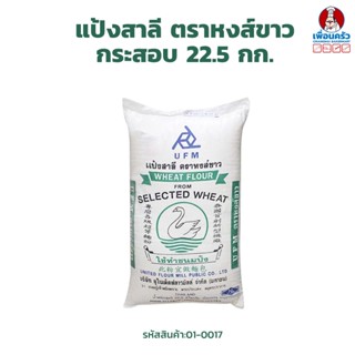 แป้งสาลีตราหงส์ขาว UFM White Swan Bread Flour กระสอบ 22.5 กก. (01-0017-12)