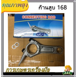 👍XDY(ก้านข้อเหวี่ยงGX160) ก้านสูบ เครื่องยนต์เบนซิน5.5 6.5แรง GX160 GX168 รับประกันคุณภาพ