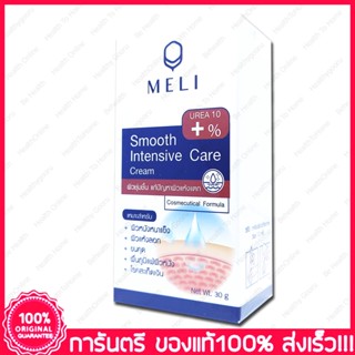 เมลลี่ ครีมยูเรียเข้มข้น แก้ผิวแห้งแตก MELI Smooth Intensive Care Cream Urea 10%  30 g.