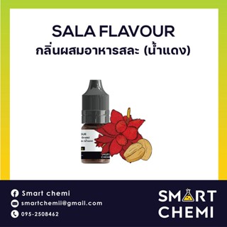 [L0135] กลิ่นผสมอาหารเข้มข้น กลิ่นสละ น้ำแดง (Sala) Flavour 30 g