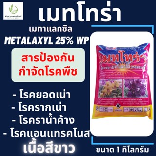 เมทาแลกซิล(metalaxyl) 25% WP(สีชมพู,สีขาว) หัววัว คันไถ ขนาด 1 กิโลกรัม ป้องกันและกำจัด โรครากเน่า โคนเน่า