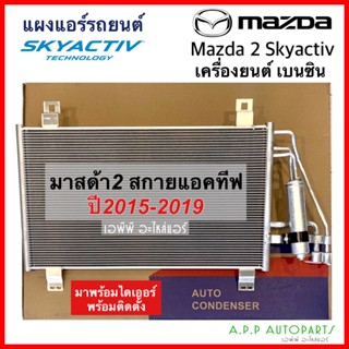 แผงแอร์ มาสด้า2 2015 - 2020 เบนซิน สกายแอคทิฟ (JT105) Condenser For Mazda2 skyactive คอยล์ร้อน รังผึ้งแอร์ มาสด้า