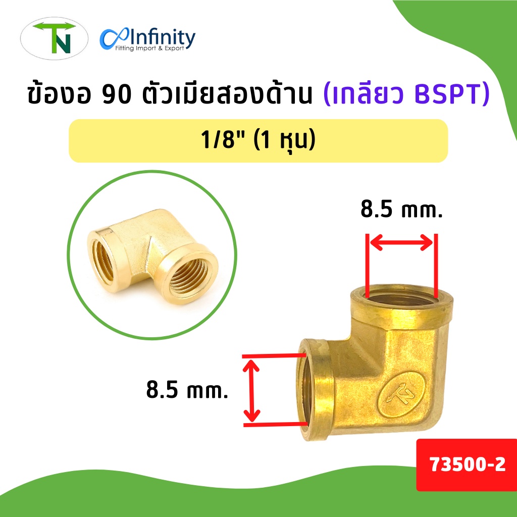 73500 ข้องอ 90 ตัวเมียสองด้าน (เกลียว BSPT) ข้อต่อ ข้อต่อลม ข้อต่อประปา ข้อต่อแก๊ส ข้อต่อทองเหลือง ราคา ถูกที่สุด ดีลบีเคเค แกลเลอรีภาพที่ 3