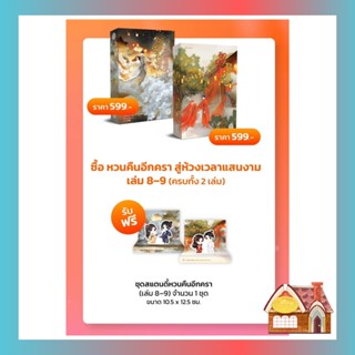 [พร้อมส่ง] หวนคืนอีกครา สู่ห้วงเวลาแสนงาม เล่ม 8-9 (10 เล่มจบ)
