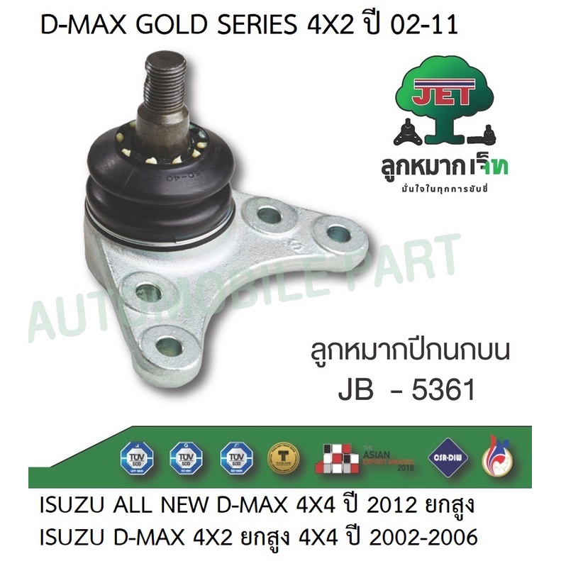 ลูกหมากปีกนกบน รุ่น D-MAX 4X2,D-MXA 1.9 2012 ISUZU #JB-5361