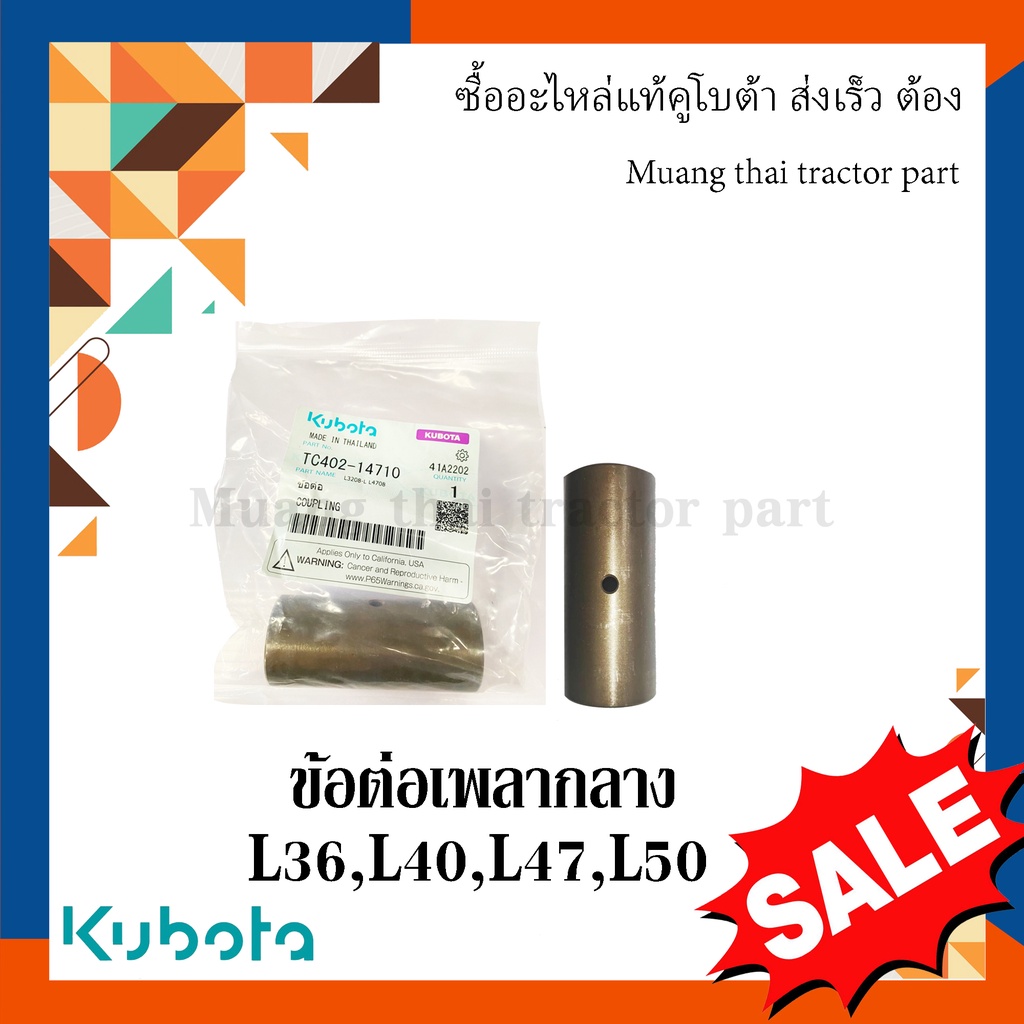 ข้อต่อเพลากลาง รถแทรกเตอร์คูโบต้า รุ่น L3608, L4018, L4708, L5018 TC402-14710 ราคา ถูกที่สุด ดีลบีเคเค