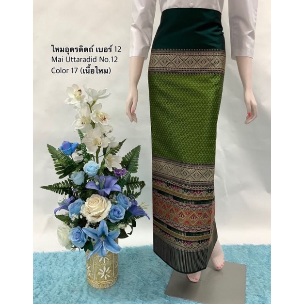 ไหมอุตรดิตถ์ เบอร์ 12 ผ้าถุงทอลาย ซิ่นตีนจก สำหรับตัดกระโปรง/ชุดเดรส มีหลายสีให้เลือก