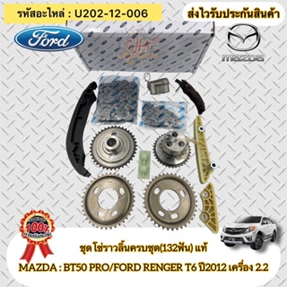 ชุดโซ่ราวลิ้นครบชุด(132ฟัน) แท้ เรนเจอร์ T6 ปี2012 ,BT50 PRO เครื่อง 2.2 รหัสอะไหล่ U202-12-006 ผู้ผลิต FOMOCO