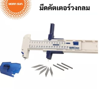 Morn Sun No.16101 คัตเตอร์วงเวียน คัทเตอร์ตัดวงกลม Mornsun Compass Circle Cutter มีดคัตเตอร์วงเวียน คัตเตอร์วงกลม