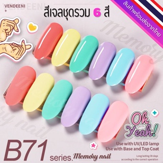 ชุด B71 🌺 สีเจล Vendeeni สีเจลทาเล็บ ชุด6สี 🤟ขวดใหญ่ สีสวย เนื้อสีเจลเข้มข้น 🇹🇭 พร้อมส่งจากไทย 🇹🇭 (ไม่มีชาร์ทสี)