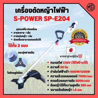 เครื่องตัดหญ้าไฟฟ้า  ตัดหญ้าไฟฟ้า แบบถอดได้ S-POWER SP-E204 🏳‍🌈🌈