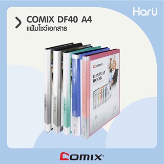 แฟ้มโชว์เอกสาร COMIX DF40  A4  40 ซอง  (PC)