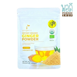 ผงขิงออร์แกนิคสำเร็จรูป ตราจินเจอร์ริก Gingeric Instant Organic Ginger Powder (70g)
