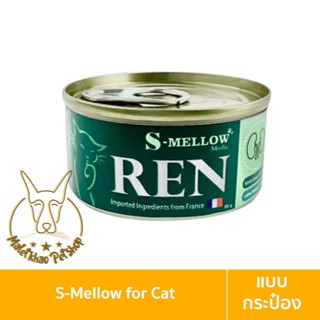 [MALETKHAO] S-Mellow (เอสเมลโลว) REN แบบกระป๋อง อาหารรักษาไต สำหรับแมว ขนาด 80g