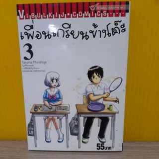 เพื่อนเกรียนข้างโต๊ะ เล่ม 3