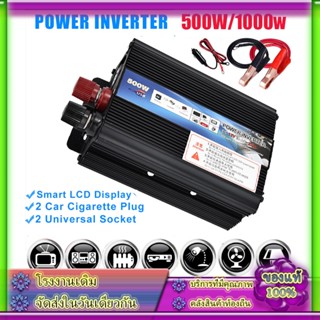 อินเวอร์เตอร์ 500W/1000W Car power Inverter 500W DC 12V To AC 220V 50Hz ที่ชาร์จแบตในรถและอินเวอเตอร์ รับประกันไฟเต็ม