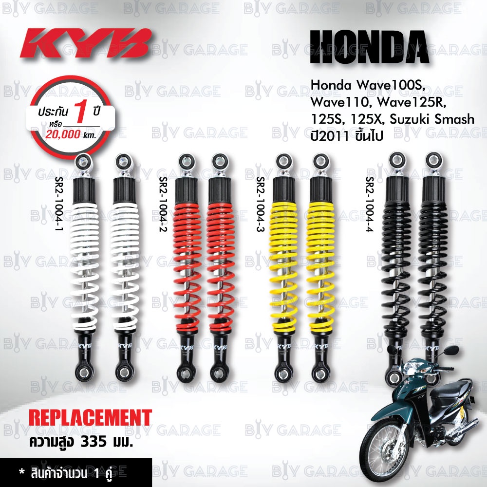 KYB โช๊คน้ำมัน ตรงรุ่น Honda Wave100S / Wave110 / Wave125R / Wave125S / Wave125X / Suzuki Smash ปี 2