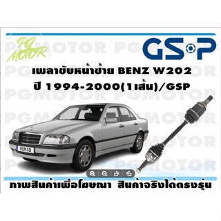 เพลาขับหน้าซ้าย BENZ W202 ปี 1994-2000(1เส้น)/GSP