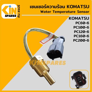 เซนเซอร์ความร้อน โคมัตสุ KOMATSU PC60-6/100-6/120-6/160-6/200-6 เซ็นเซอร์อุณหภูมิ อะไหล่รถขุด แมคโครแบคโฮ