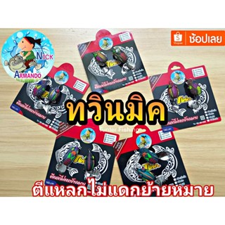 กบยางทวินมิค Twin Armando ใหม่กบยางเเพ็คคู่ ตีแหลกไม่แดกย้ายหมาย