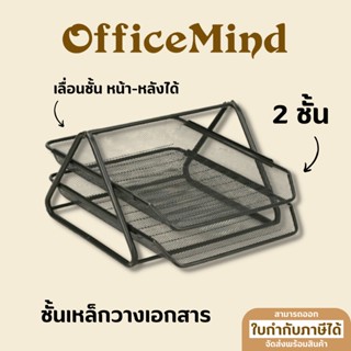 OFFICEMIND ชั้นวางเหล็ก 2 ชั้น OM15