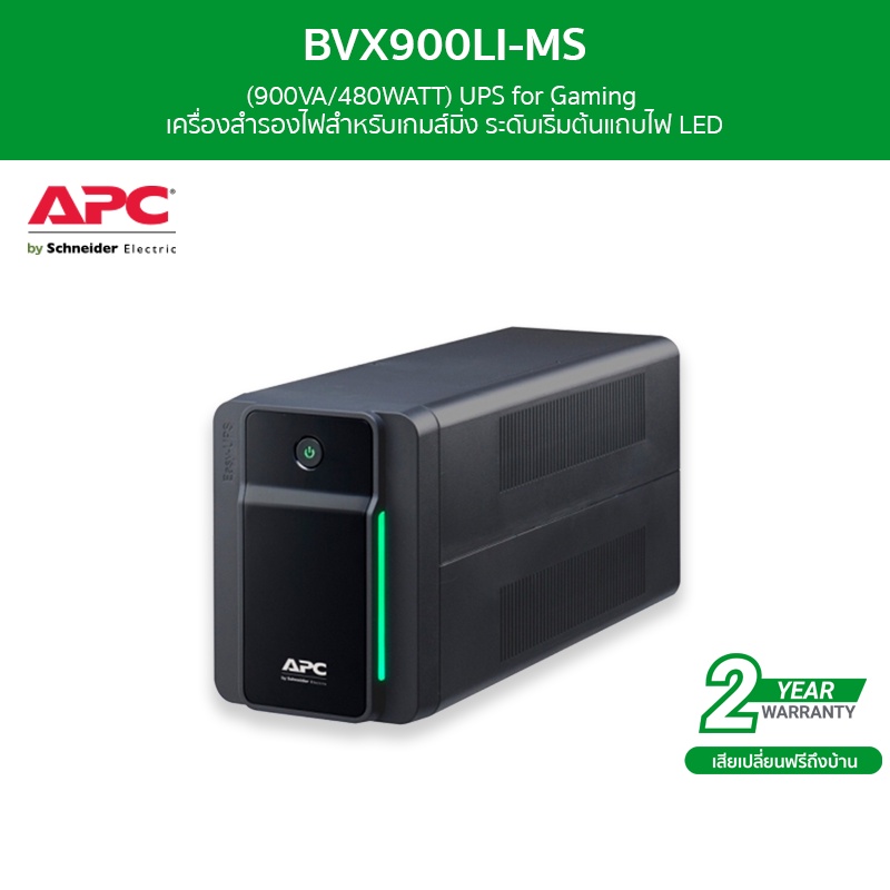 APC EASY UPS BVX900LI-MS (900VA/480WATT) UPS for Gaming เครื่องสำรองไฟสำหรับเกมส์มิ่ง