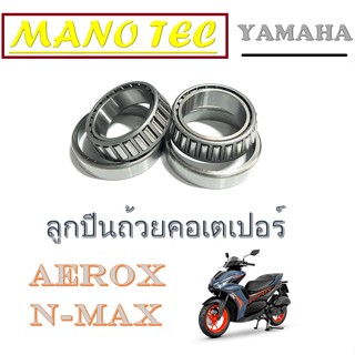 ชุดลูกปืนคอ ครบชุด Aerox N-Max พร้อมใส่ตรงรุ่น ครบชุด ถ้วยคอพร้อมรางลูกปืน ยามาฮ่า แอร็อค เอ็นแม็ค