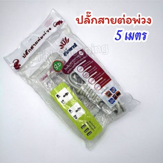 รางปลั๊กไฟปลั้กไฟ RP-235U MAX 10A 250V~  2ช่อง + 3USB  ยาว 5 เมตร