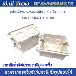 กล่องฝังMK BOXพลาสติก 3 X 3 นิ้ว ; BULL / GB/T17466.1, F-0100