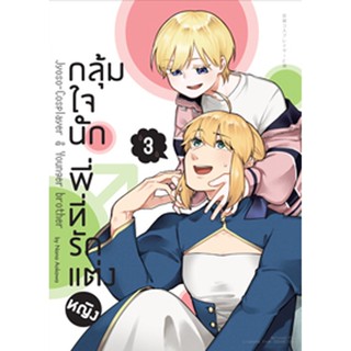 (ต.ค.65) กลุ้มใจนัก พี่ที่รักแต่งหญิง (คอมมิค) เล่ม 3 ฉบับปกติ