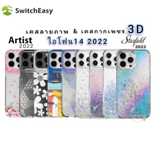 SwitchEasy  Starfield &amp; Artist เคสกากเพชร เคสลายภาพ 3D รุ่นไอโฟน14 2020