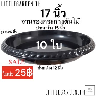 จานรองกระถางต้นไม้ 17 นิ้ว 10 ใบ สีดำ