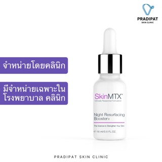 SkinMTX Night Resurfacing Booster+ ทรีตเมนท์ปรับผิวเรียบเนียน กระจ่างใสเร่งด่วนข้ามคืน (จำหน่ายเฉพาะในโรงพยาบาล คลินิก)