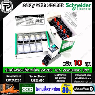 (แพ็ค/10ชุด) รีเลย์พร้อมซ็อกเก็ต ชไนเดอร์ Schneider Electric RXM2AB2BD RXZE1M2C 24VDC 12A 2คอนแทค 8ขา มีไฟแสดงสถานะ LED