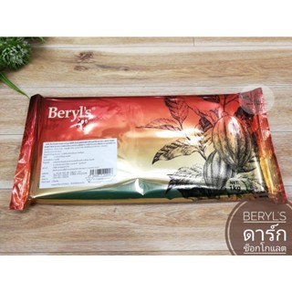 Beryls Gourmet ดาร์ก ช็อกโกแลต คอมปาวด์ (เบริลส์ กุร์เม่ต์) ขนาด 1 กก.