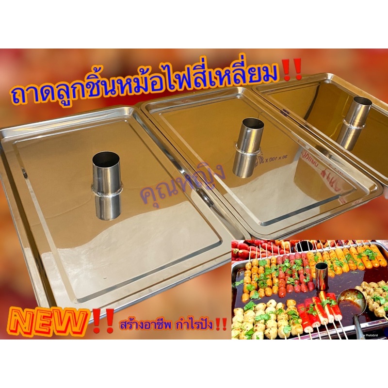 ชุดถาดลูกชิ้นหม้อไฟสี่เหลี่ยมแสตนเลสหนาเงาอย่างดีเยี่ยม ขนาด 60x40cm(NEW )